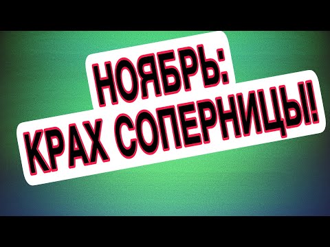 Видео: КРАХ СОПЕРНИЦЫ, что случится в ноябре? #соперница #таро #гаданиеонлайн