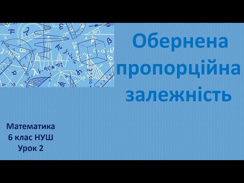 Видео: 6 клас НУШ Обернена пропорційна залежність урок 2