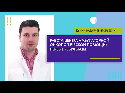Видео: Работа центра амбулаторной онкологической помощи: первые результаты (Кунин В.Г.)