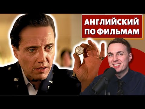 Видео: АНГЛИЙСКИЙ ПО ФИЛЬМАМ - "Криминальное Чтиво" / "Pulp Fiction"