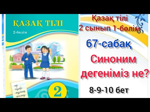 Видео: 67-сабақ Синоним дегеніміз не? 9,10,11,12,13-жаттығулар. #қазақтілі#2сынып#67сабақ #озатоқушы#2клас