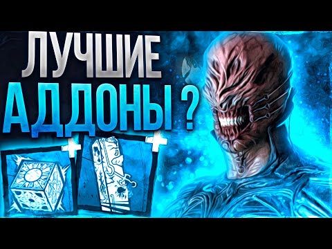 Видео: Лучшие Аддоны на Сенобита ??? Dead by Daylight