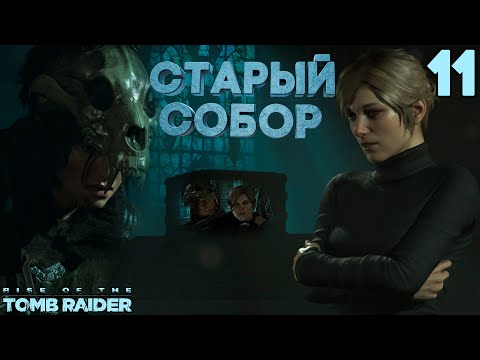 Видео: Отбиваем долину от солдат "ТРИНИТИ". Путь к СОБОРУ [Rise of the Tomb Raider] [ПРОХОЖДЕНИЕ] [11]