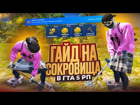 Видео: ЕГО НАЗЫВАЮТ СОФТЕРОМ СОКРОВИЩ НА ГТА 5 РП | СЛИВ ПРИВАТНЫХ МЕСТ ДЛЯ КЛАДОИСКАТЕЛЕЙ НА ГТА 5 РП