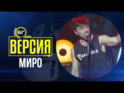 Видео: Миро - Някога преди (БГ Версия Live)