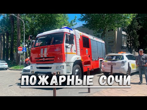 Видео: Прогулка по Сочи. Уступи дорогу пожарным. Russia Sochi