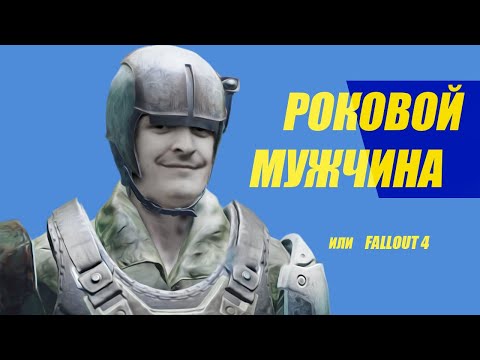 Видео: #4/ЛУЧШИЕ МОМЕНТЫ ИЗ FALLOUT 4/Wycc220