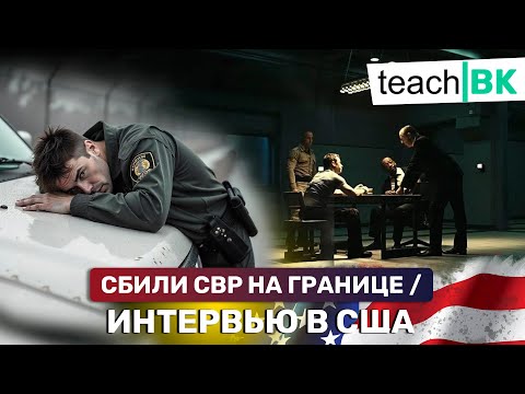 Видео: Сбили офицера на границе США / Начались интервью на политическое убежище /Адвокат Алекс Товарян