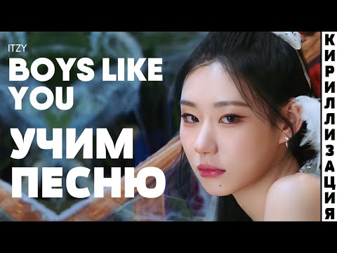 Видео: Учим песню ITZY - Boys Like You | Кириллизация в закрепленном комментарии