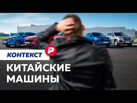 Видео: Как разобраться в китайских машинах / Редакция. Контекст