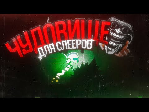 Видео: САМЫЙ ВНЕЗАПНЫЙ ТОП 1 ДЕМОН В GEOMETRY DASH?