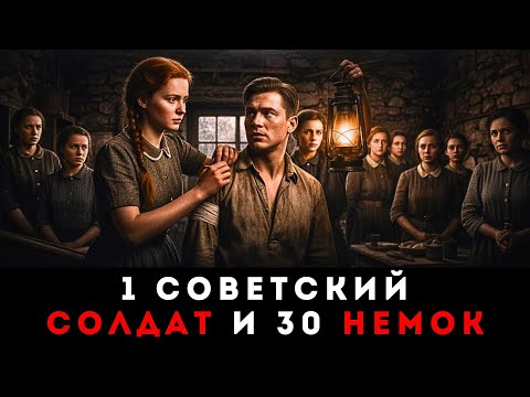 Видео: Что 30 Немок ДЕЛАЛИ С Советским Солдатом 2 ГОДА в Глухих Лесах?