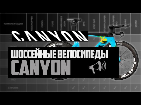 Видео: Шоссейные велосипеды CANYON. Speedmax, Aeroad, Grizl, Grail, Ultimate, Endurance и др / ПРО [БРЕНДЫ]