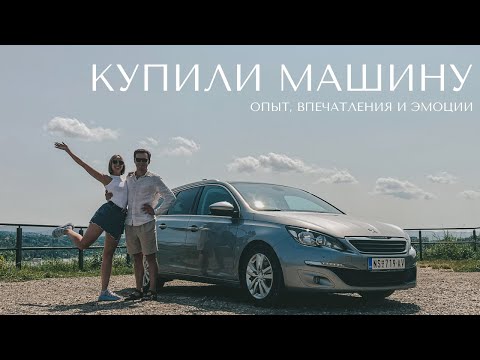 Видео: Мы купили машину в Сербии / влог / эмоции 🚙