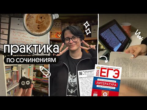 Видео: практика по сочинениям | егэ по литературе 2026 | учитель проверяет