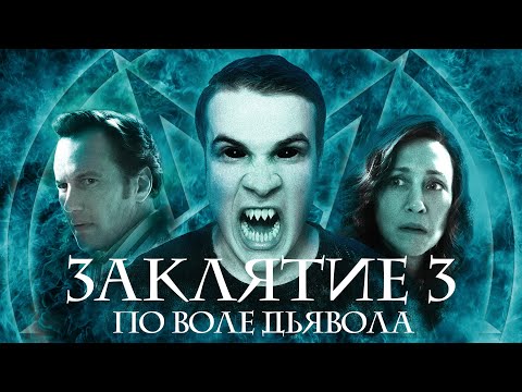 Видео: Заклятие 3: По Воле Дьявола - Треш Обзор Фильма
