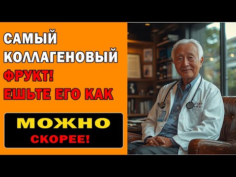Видео: 8 фруктов с коллагеном для людей после 60 - Прощай, слабость ног и онемение рук!
