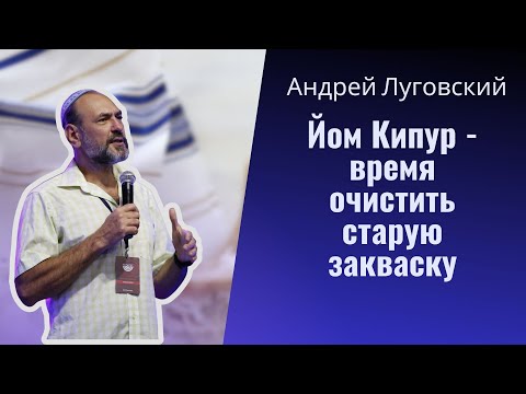 Видео: Йом Кипур - время очистить старую закваску | Андрей Луговский