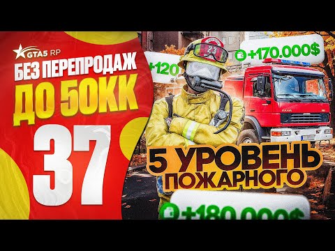 Видео: ПРОКАЧАЛ РАБОТУ ПОЖАРНОГО ДО 5 УРОВНЯ | САМЫЙ ЛУЧШИЙ ЗАРАБОТОК в ГТА 5 РП 2025 | GTA 5 RP