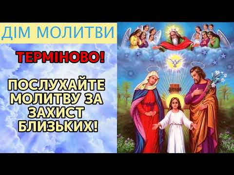 Видео: ЦЯ МОЛИТВА ЗАХИСТИТЬ ВАШУ РОДИНУ ВІД УСІХ БІД! ДУЖЕ СИЛЬНА МОЛИТВА-ОБЕРІГ!