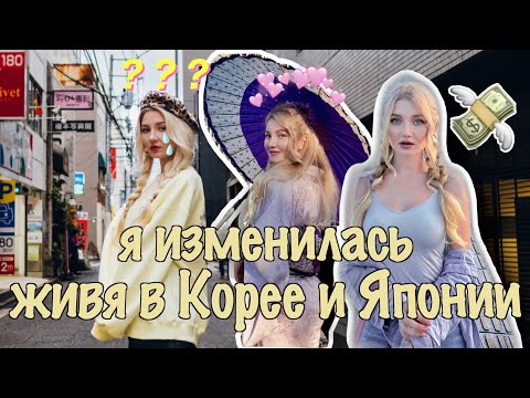 Видео: как я изменилась в Японии и Корее: чему научилась, неловкие истории, мышление, покупки prada