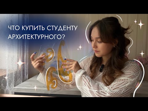 Видео: Что купить студенту архитектурного? | Канцелярия | Советы 🤍