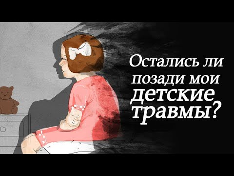 Видео: Остались ли позади мои детские травмы?