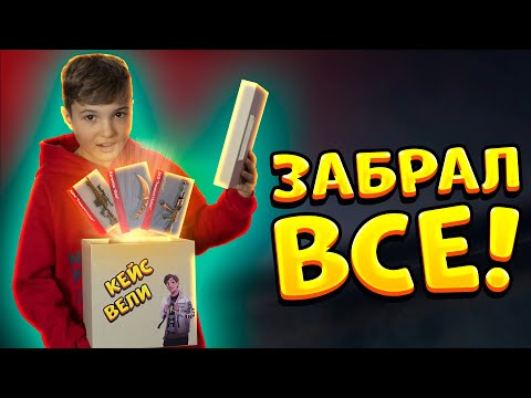 Видео: ПОДПИСЧИК ЗАБРАЛ ВСЕ СКИНЫ ИЗ КЕЙСА ВЕЛИ В STANDOFF 2 0.16.2