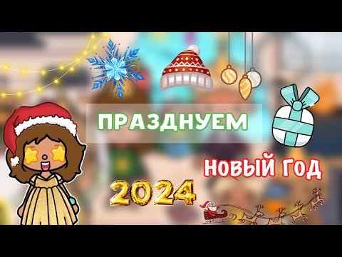 Видео: Как мы отпраздновали Новый Год🎄🎅🏼/ Toca Life World / toca boca / тока бока / Kylie Toca