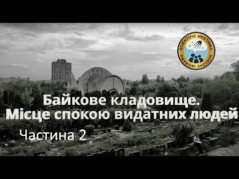 Видео: Байкове кладовище. Частина 2. Крематорій та склепи