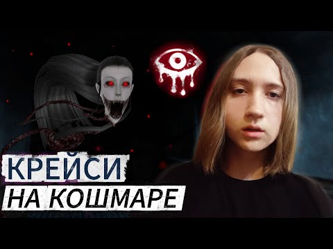 Видео: ЛЁТЧИЦА КРЕЙСИ И ЕЁ ОСОБНЯК ➔❯ EYES THE HORROR GAME