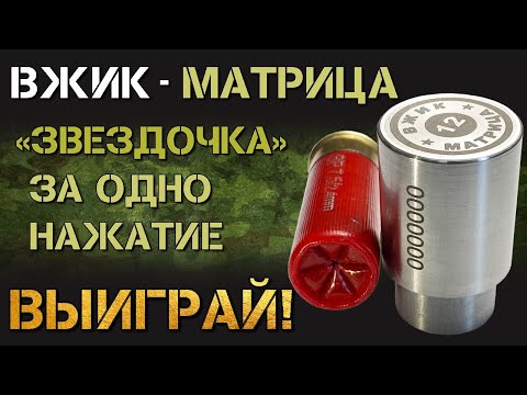 Видео: ВЖИК-Матрица, 12 кл. Для УПС-7 и 6. Новинка! Обзор. Закрывает патрон за одно нажатие. Выиграй.