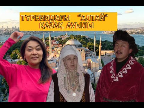 Видео: Түркиядағы тек қазақтар тұратын "Алтай" ауылы / Ауылдан адам көшсе де, адамнан ауыл көшпейді