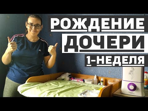 Видео: У нас родилась дочка, первая неделя дома, что делаем?
