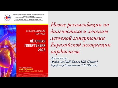 Видео: Новые рекомендации по диагностике и лечению легочной гипертензии Евразийской ассоциации кардиологов