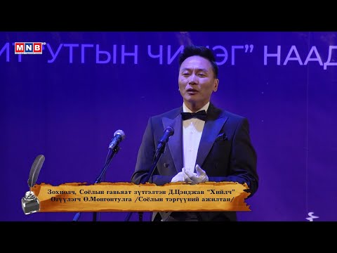 Видео: "Хийлч" - Зохиолч, Соёлын гавьяат зүтгэлтэн Д.Цэнджав /Өгүүлэгч Ө.Мөнгөнтулга/