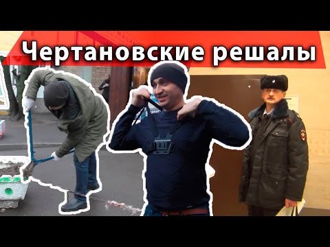 Видео: Чертановские решалы