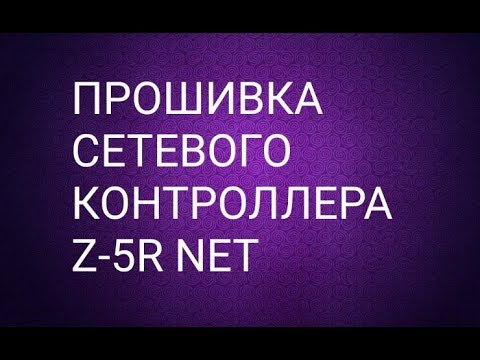 Видео: Как прошить контроллер Z-5R NET