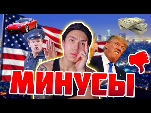 Видео: МИНУСЫ ЖИЗНИ В США | СПУСТЯ 7 ЛЕТ *что я не люблю в америке*