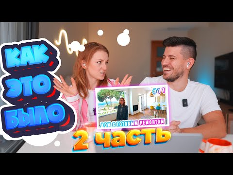 Видео: ИЩЕМ ДОМ В ИСПАНИИ! КАК ЭТО БЫЛО? ЖАЛЕЕМ О ВЫБОРЕ? ЧАСТЬ 2!