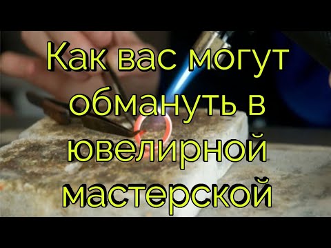 Видео: Как Вас могут обмануть в ювелирной мастерской.  Все способы развода. #ювелир #развод #обман