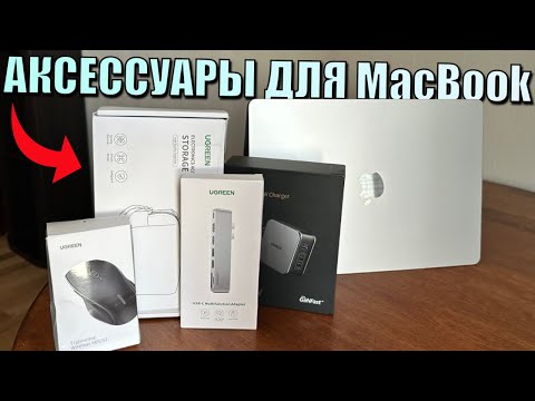 Видео: Топ аксессуары для MacBook которые стоит купить! Что нужно для MacBook?