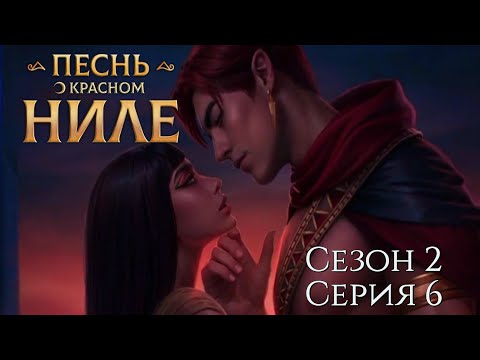 Видео: 🌅Песнь о Красном Ниле🌅 2 сезон 6 серия Главный рубеж ♥Клуб Романтики♥