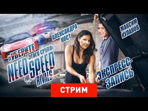 Видео: Need for Speed: Rivals [Экспресс-запись]