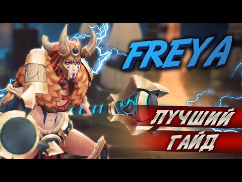 Видео: Лучший гайд на Freya в Battlerite