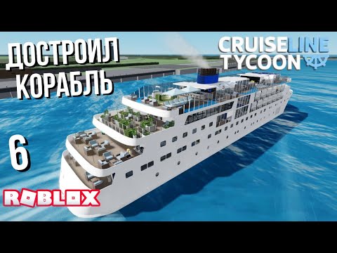 Видео: Достроил корабль в Cruise Line Tycoon (Roblox)