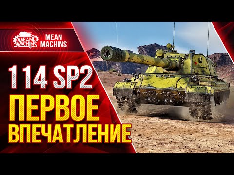 Видео: 114 SP2 - ПЕРВОЕ ВПЕЧАТЛЕНИЕ ОТ НОВОЙ ПТ-САУ ● ПРИКОЛЬНЫЙ АППАРАТ ● ЛучшееДляВас