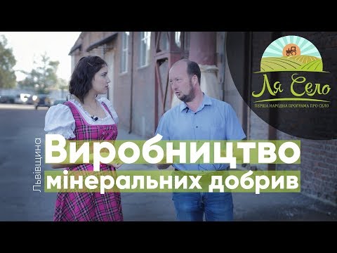 Видео: Виробництво унікальних мінеральних добрив на Львівщині