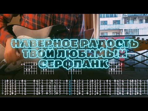 Видео: Наверное радость - Твой любимый серфпанк  / Кавер / Разбор на гитаре / Табы