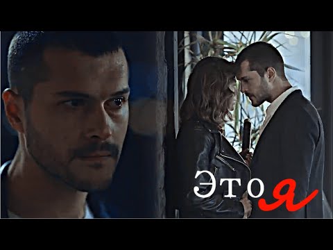 Видео: Akgün × Yağmur || Это я... [2 season]